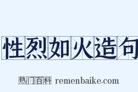 性烈如火造句是什么意思的图片